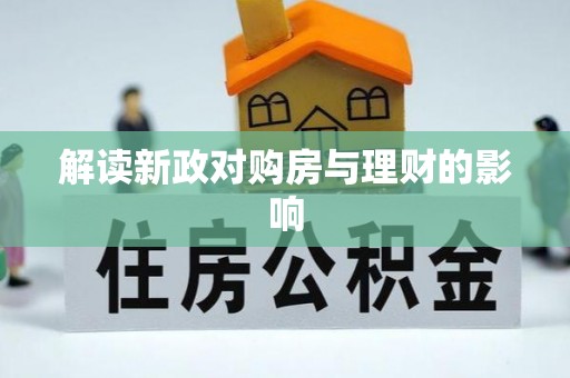 炉霍解读新政对购房与理财的影响