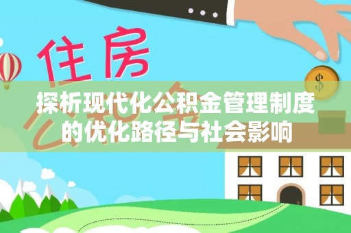 炉霍探析现代化公积金管理制度的优化路径与社会影响