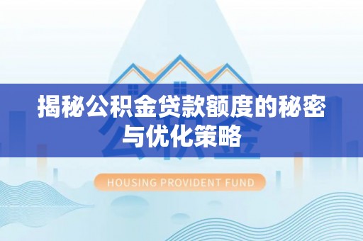炉霍揭秘公积金贷款额度的秘密与优化策略