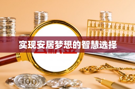 炉霍实现安居梦想的智慧选择