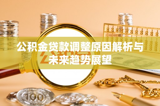 炉霍公积金贷款调整原因解析与未来趋势展望