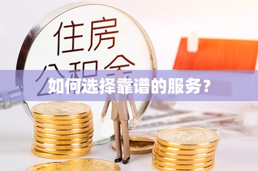 炉霍如何选择靠谱的服务？