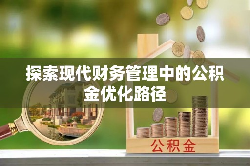 炉霍探索现代财务管理中的公积金优化路径