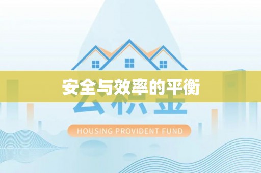 炉霍安全与效率的平衡