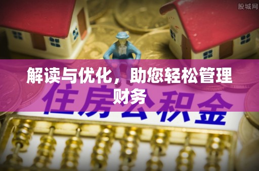 炉霍解读与优化，助您轻松管理财务
