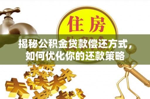 炉霍揭秘公积金贷款偿还方式，如何优化你的还款策略