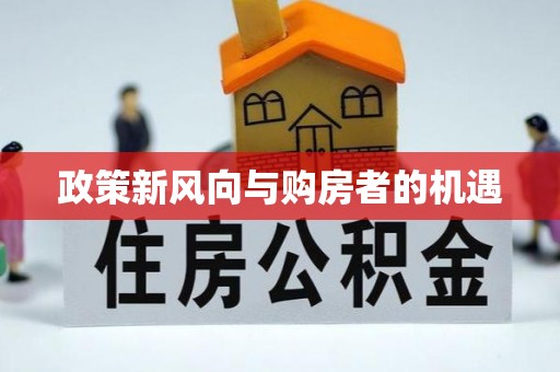 炉霍政策新风向与购房者的机遇