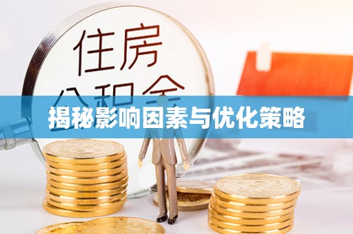 炉霍揭秘影响因素与优化策略