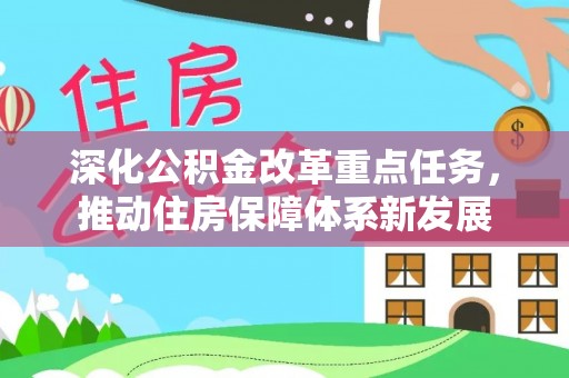 炉霍深化公积金改革重点任务，推动住房保障体系新发展