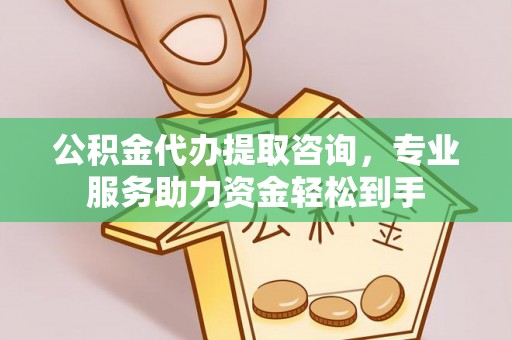 炉霍公积金代办提取咨询，专业服务助力资金轻松到手
