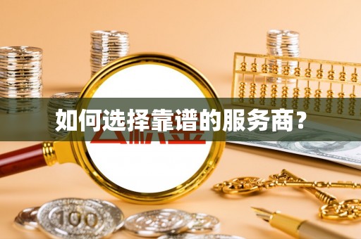 炉霍如何选择靠谱的服务商？