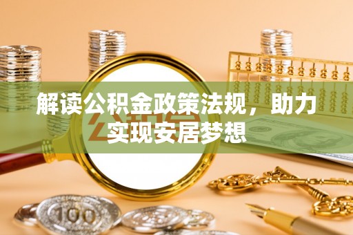 炉霍解读公积金政策法规，助力实现安居梦想