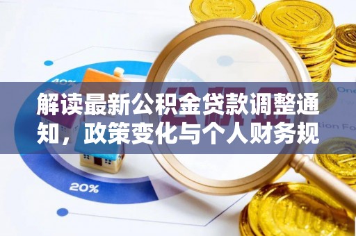 炉霍解读最新公积金贷款调整通知，政策变化与个人财务规划的影响