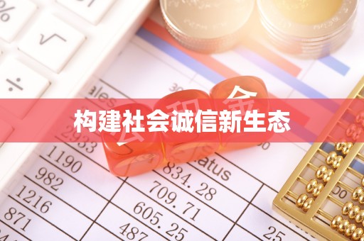炉霍构建社会诚信新生态