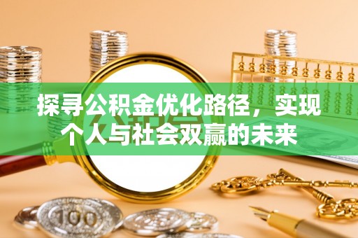 炉霍探寻公积金优化路径，实现个人与社会双赢的未来