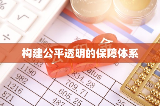 炉霍构建公平透明的保障体系