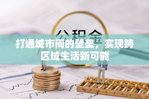 炉霍打通城市间的壁垒，实现跨区域生活新可能