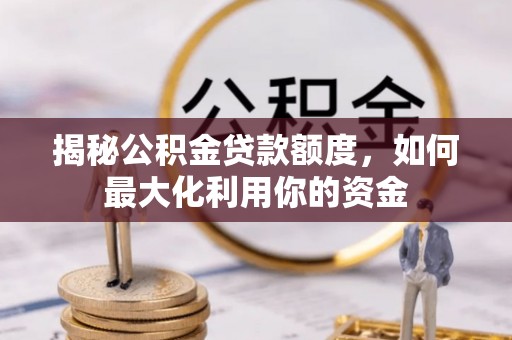 炉霍揭秘公积金贷款额度，如何最大化利用你的资金
