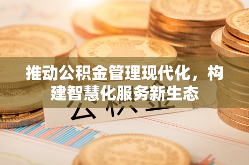 炉霍推动公积金管理现代化，构建智慧化服务新生态