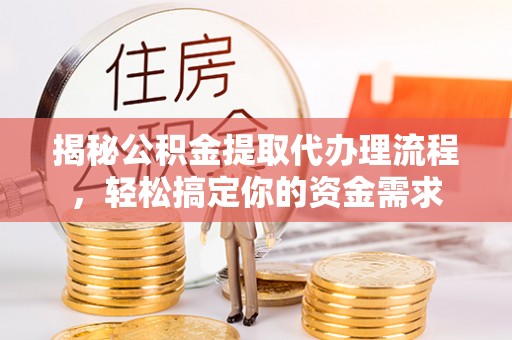 炉霍揭秘公积金提取代办理流程，轻松搞定你的资金需求