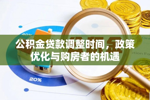炉霍公积金贷款调整时间，政策优化与购房者的机遇