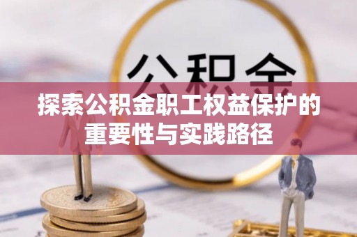 炉霍探索公积金职工权益保护的重要性与实践路径