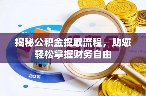 炉霍揭秘公积金提取流程，助您轻松掌握财务自由