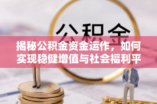 炉霍揭秘公积金资金运作，如何实现稳健增值与社会福利平衡