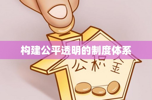炉霍构建公平透明的制度体系