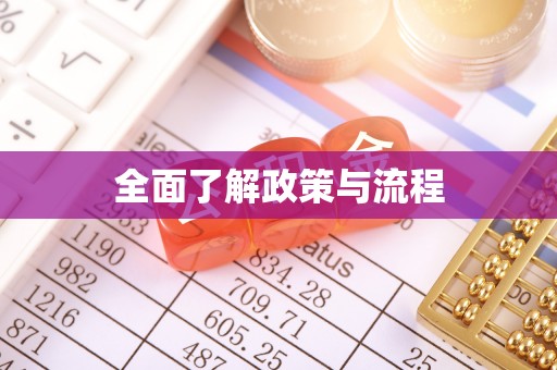 炉霍全面了解政策与流程