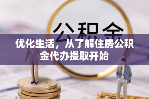 炉霍优化生活，从了解住房公积金代办提取开始