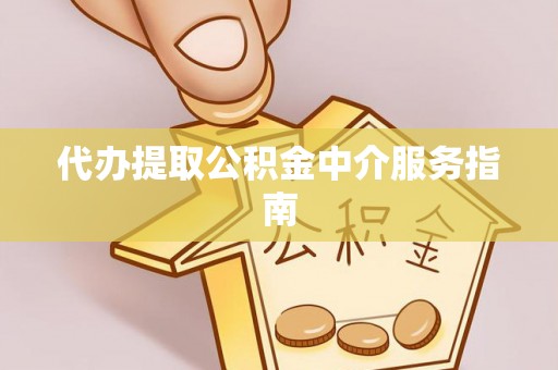 炉霍代办提取公积金中介服务指南