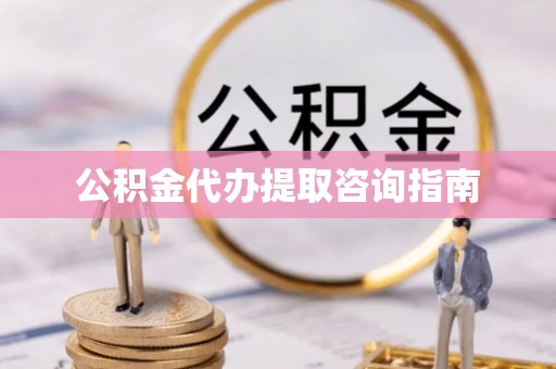 炉霍公积金代办提取咨询指南