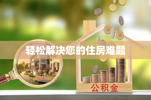 炉霍轻松解决您的住房难题