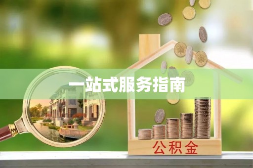 炉霍一站式服务指南