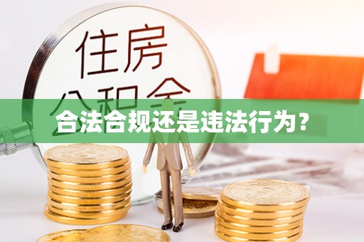 炉霍合法合规还是违法行为？