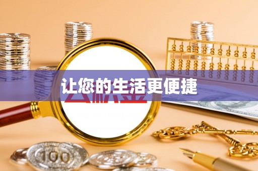 炉霍让您的生活更便捷