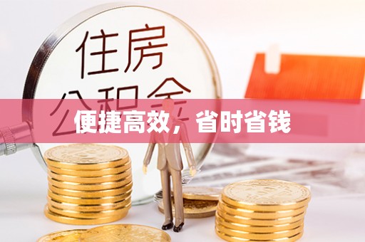 炉霍便捷高效，省时省钱