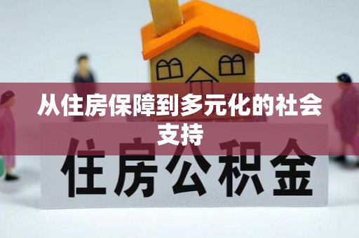 炉霍从住房保障到多元化的社会支持